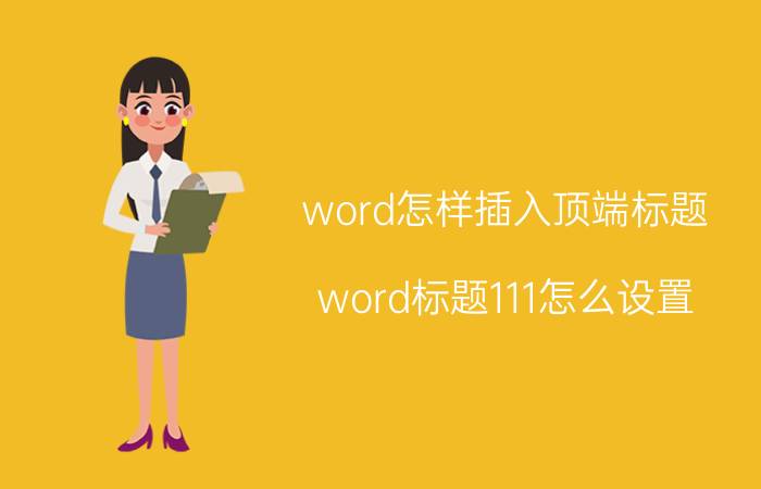 word怎样插入顶端标题 word标题111怎么设置？